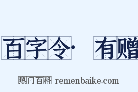 百字令·有赠是什么意思的图片